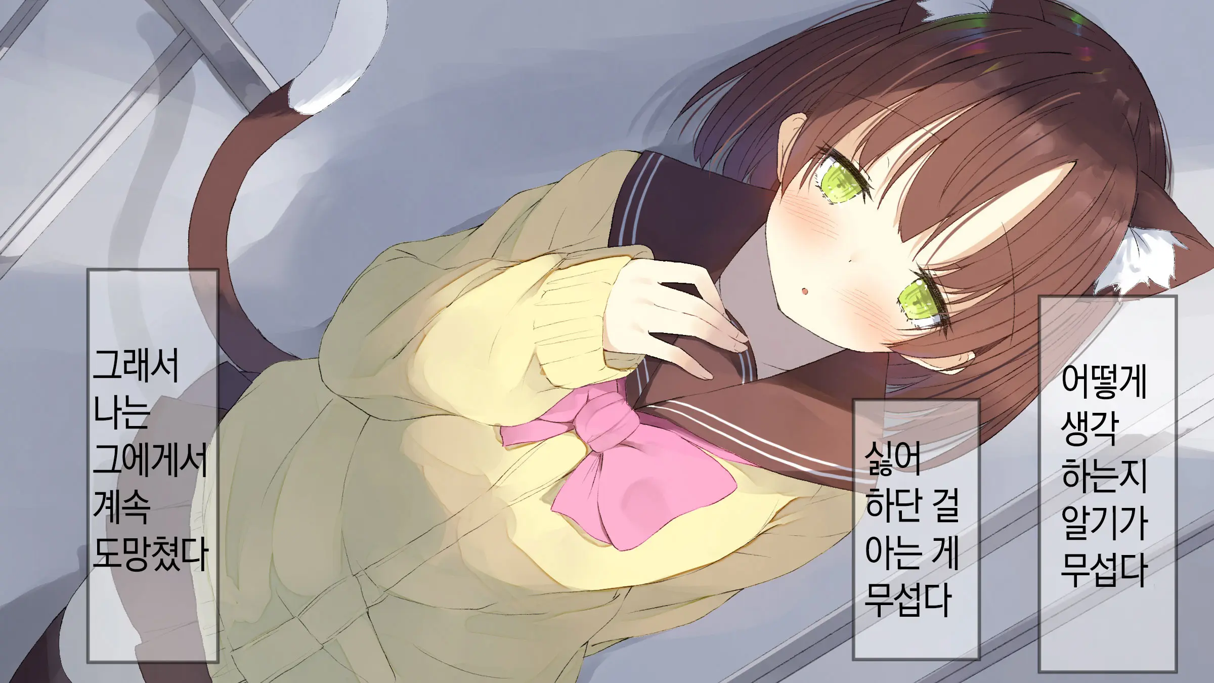 Ore No Kanojo Ni Wa Nekomimi Ga Haeteiru | 나의 여친에겐 고양이 귀가 나 있다